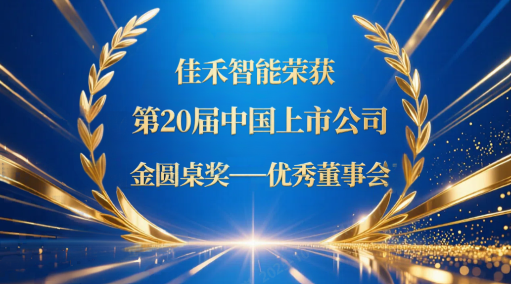 不朽情缘智能荣获第20届中国上市公司“金圆桌奖——优秀董事会”