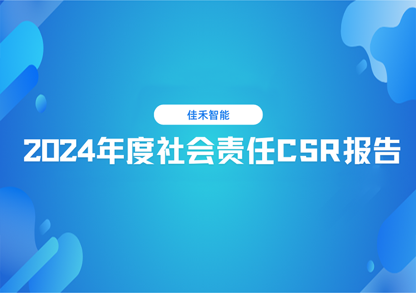 不朽情缘智能2024年度社会责任CSR报告